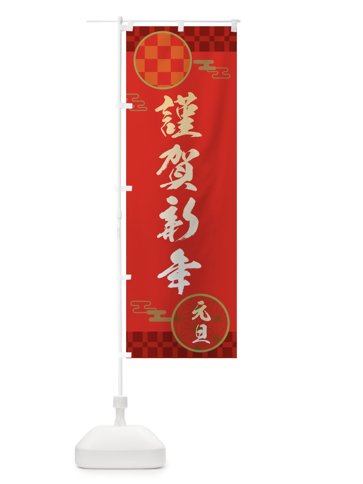 のぼり 謹賀新年・恭賀新年・元旦・正月 のぼり旗 3HHH(デザイン【A】)