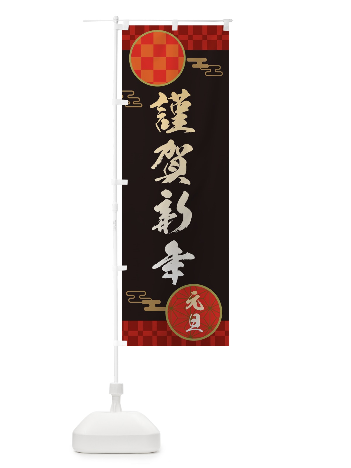 のぼり 謹賀新年・恭賀新年・元旦・正月 のぼり旗 3HHH(デザイン【B】)