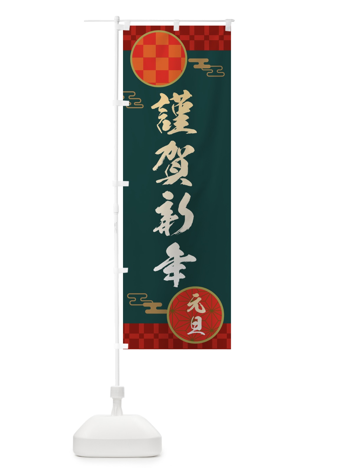 のぼり 謹賀新年・恭賀新年・元旦・正月 のぼり旗 3HHH(デザイン【C】)