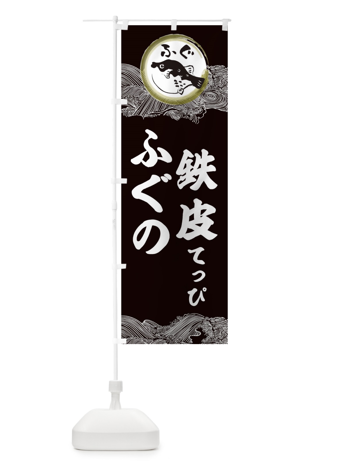 のぼり 鉄皮・てっぴ・ふぐ のぼり旗 3HHJ(デザイン【B】)