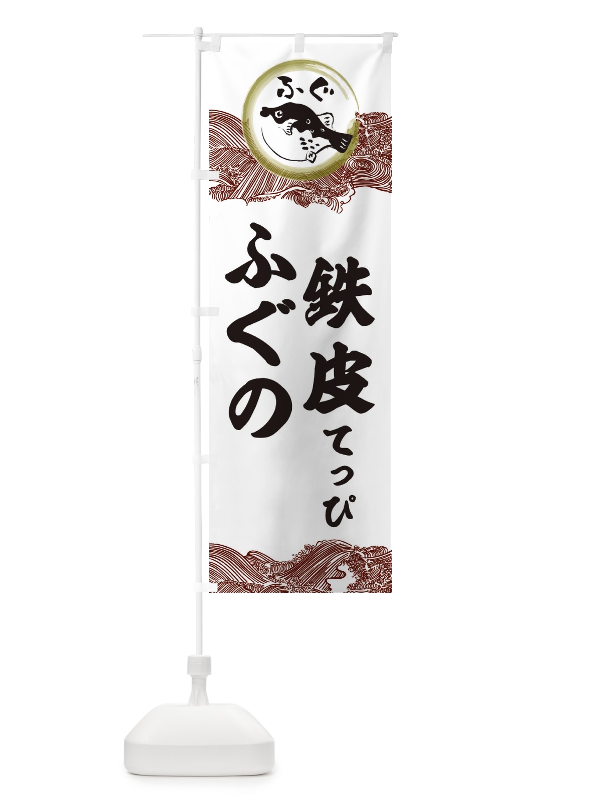 のぼり 鉄皮・てっぴ・ふぐ のぼり旗 3HHJ(デザイン【C】)
