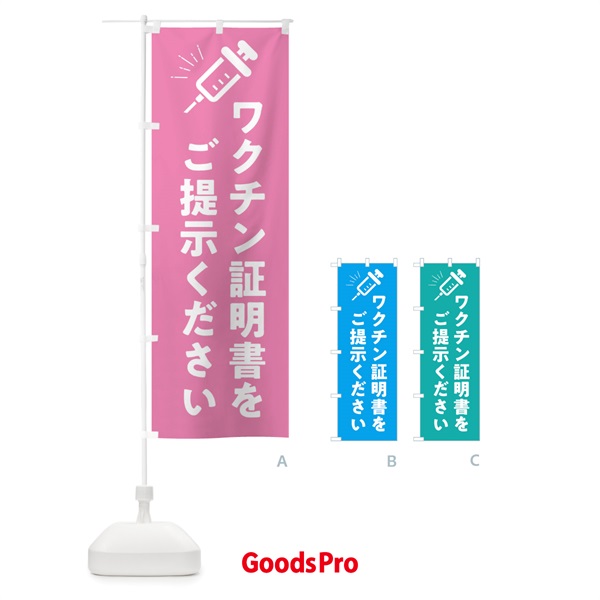 のぼり ワクチン証明書をご提示ください・コロナ対策 のぼり旗 3HHL