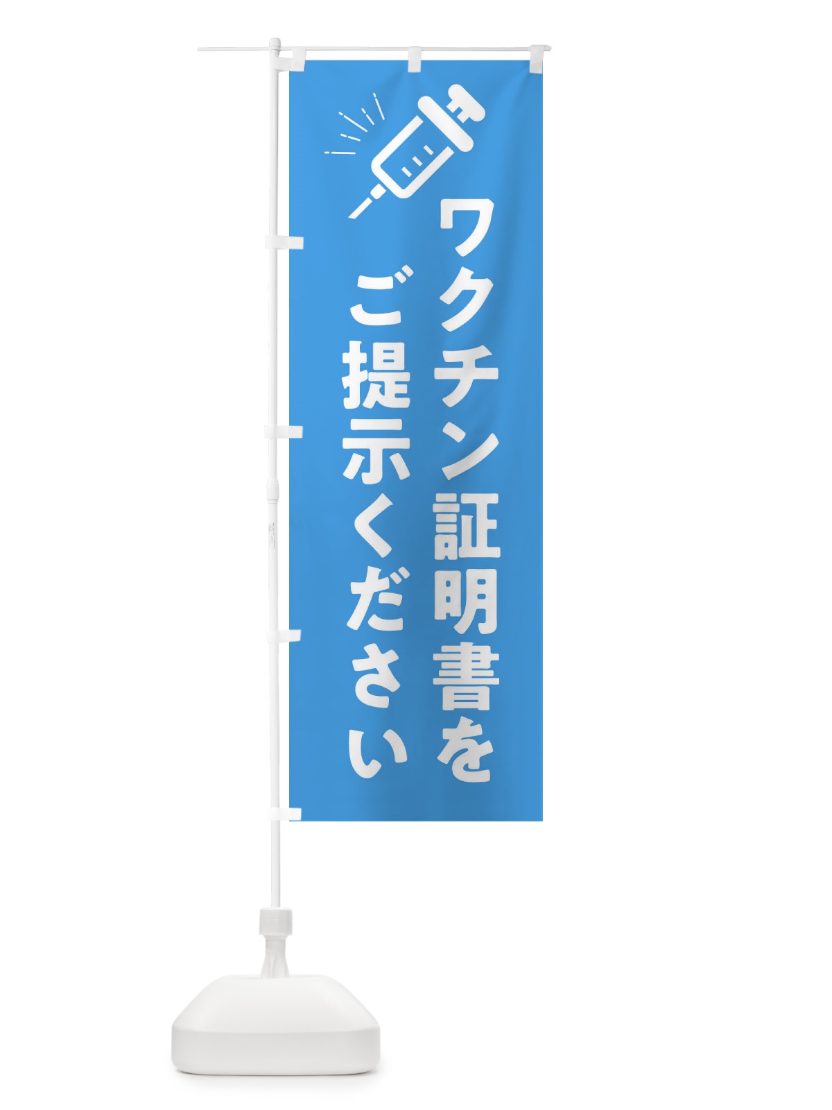 のぼり ワクチン証明書をご提示ください・コロナ対策 のぼり旗 3HHL(デザイン【B】)