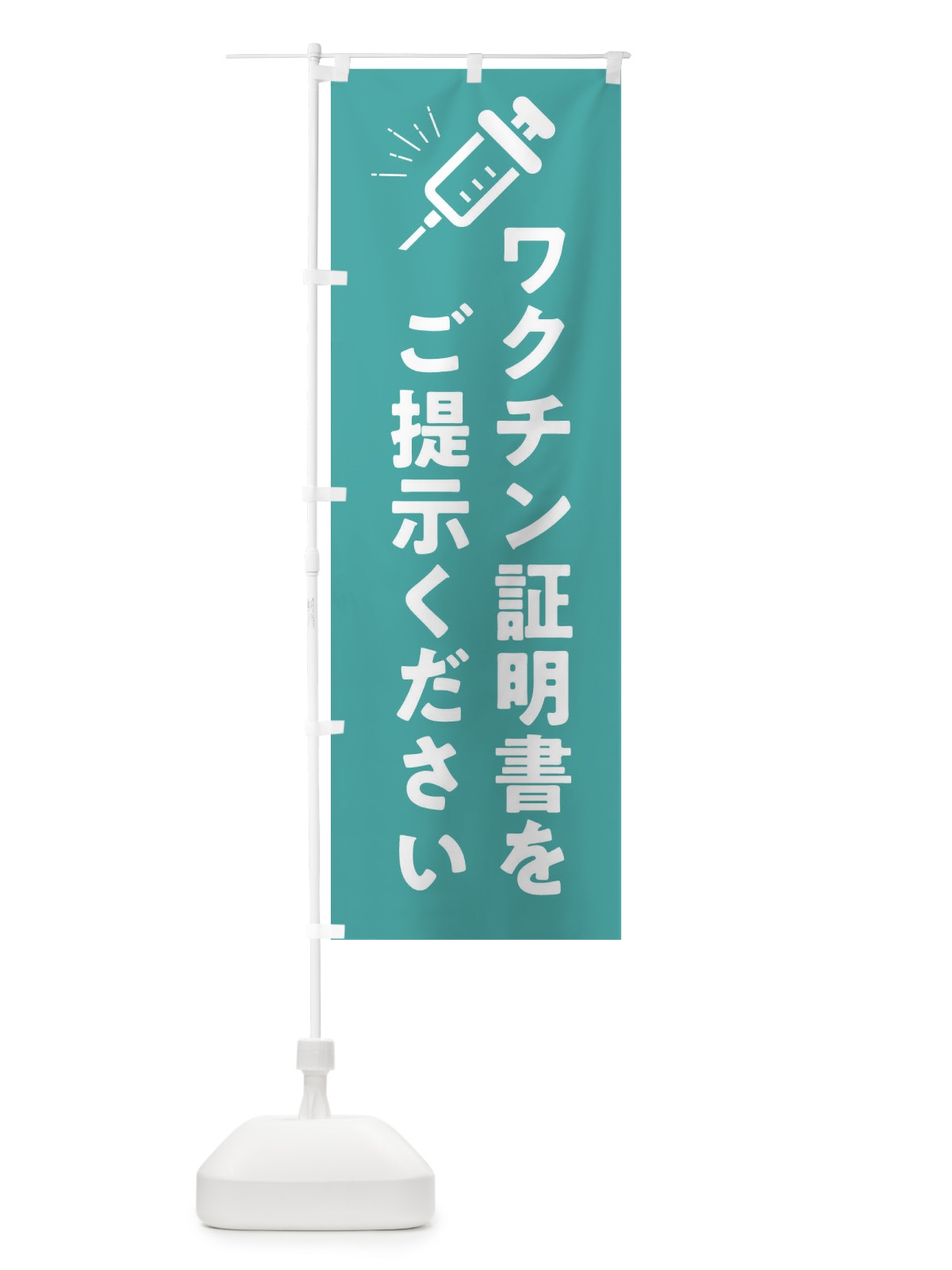 のぼり ワクチン証明書をご提示ください・コロナ対策 のぼり旗 3HHL(デザイン【C】)