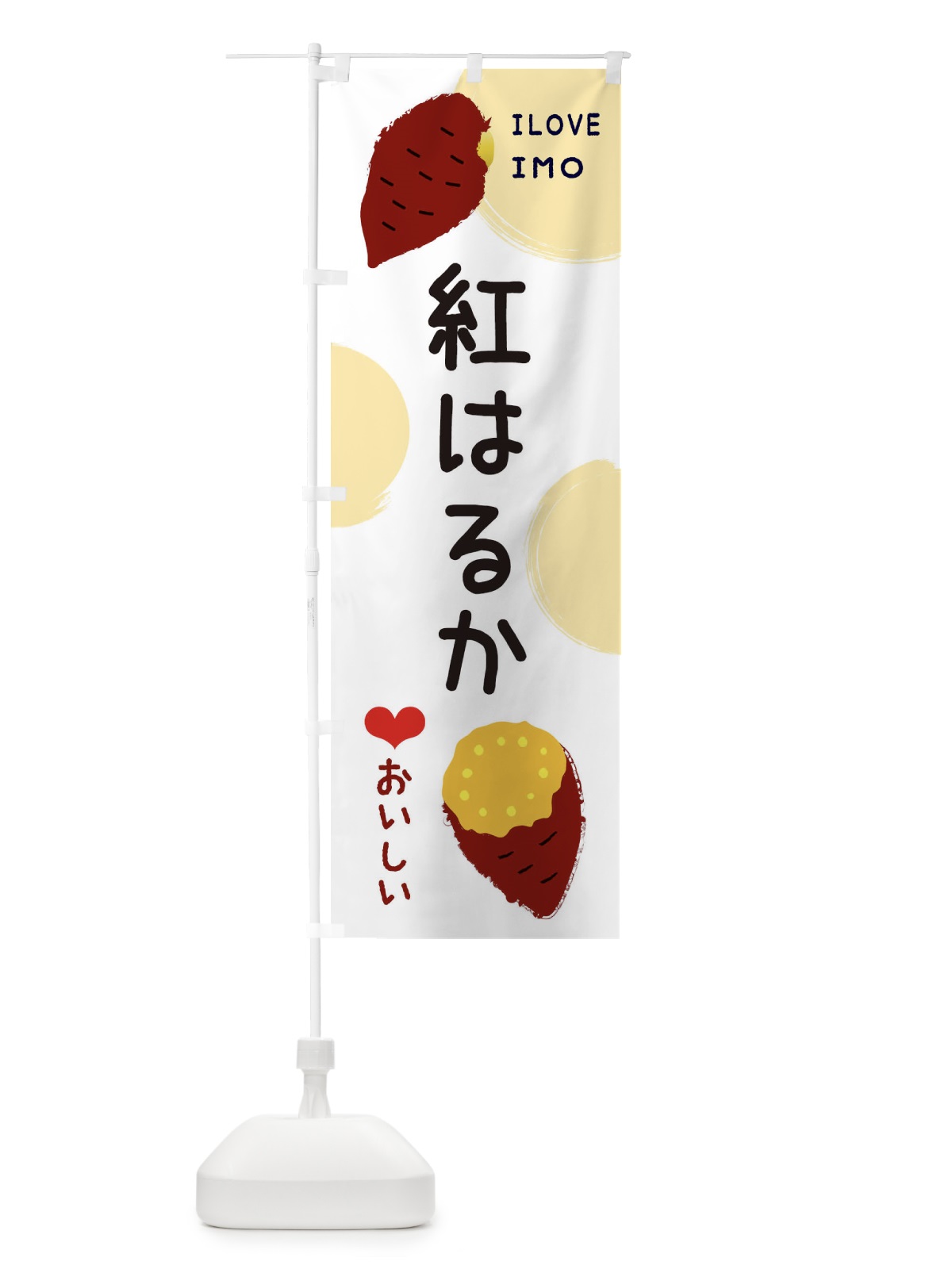 のぼり 紅はるか・焼き芋・さつま芋 のぼり旗 3HHN(デザイン【A】)