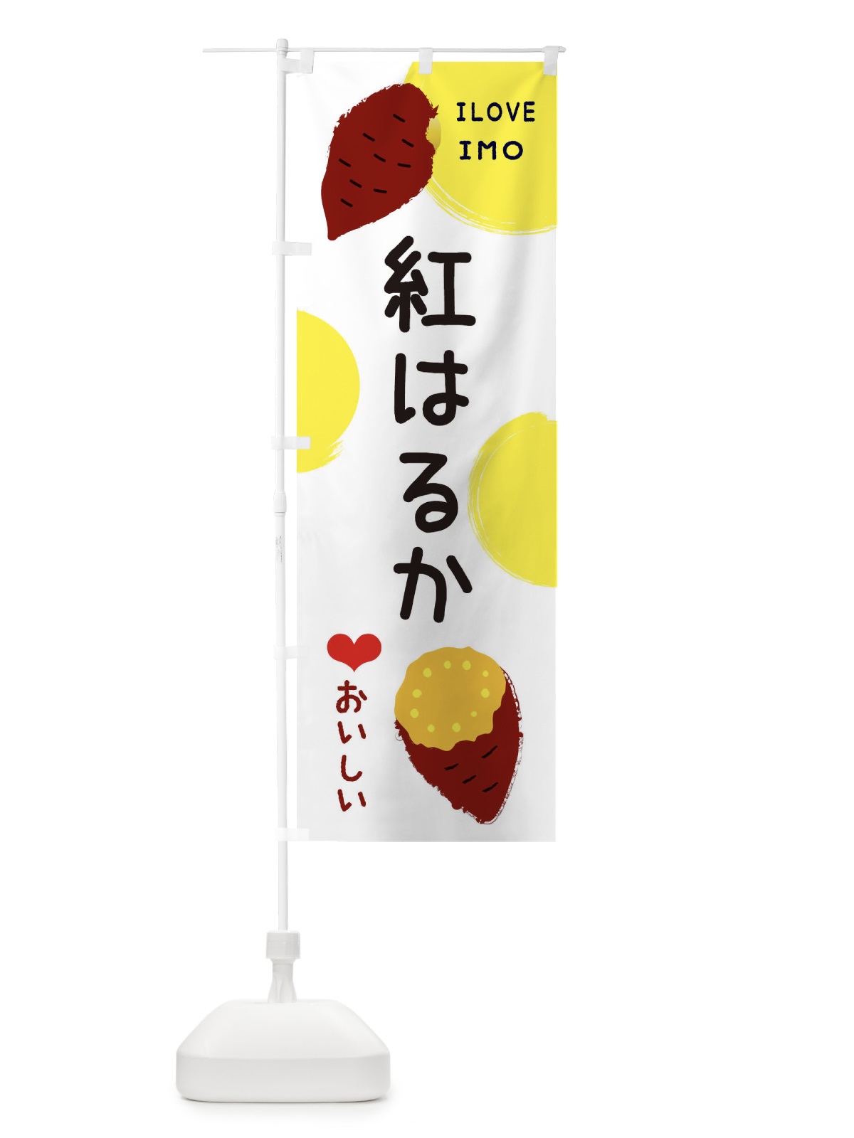 のぼり 紅はるか・焼き芋・さつま芋 のぼり旗 3HHN(デザイン【B】)