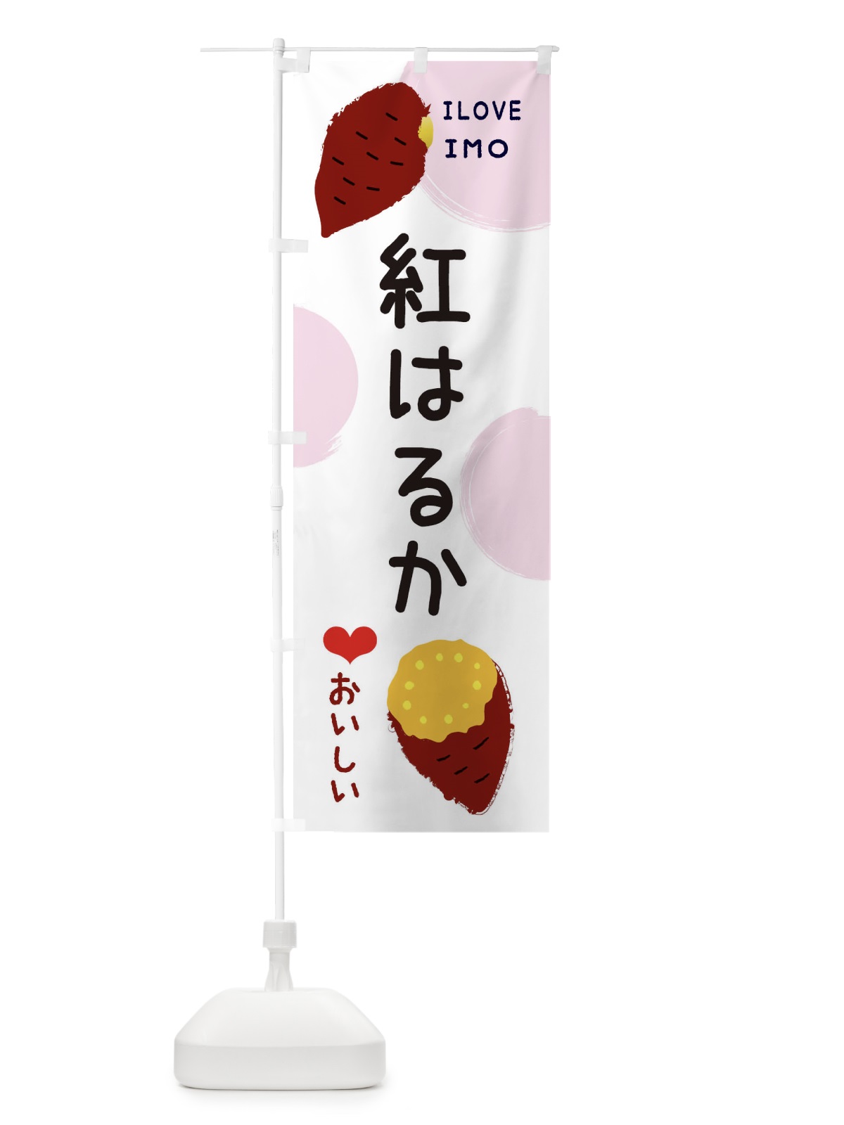 のぼり 紅はるか・焼き芋・さつま芋 のぼり旗 3HHN(デザイン【C】)