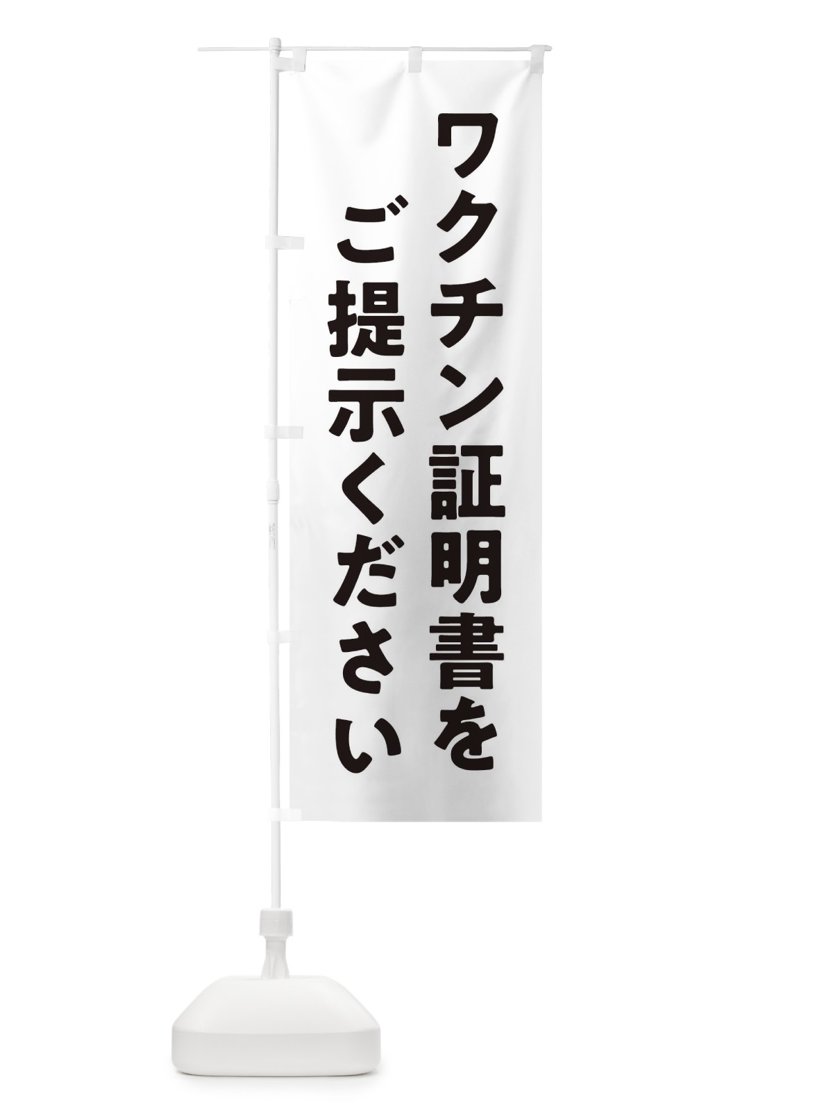 のぼり ワクチン証明書をご提示ください・コロナ対策 のぼり旗 3HHP(デザイン【A】)
