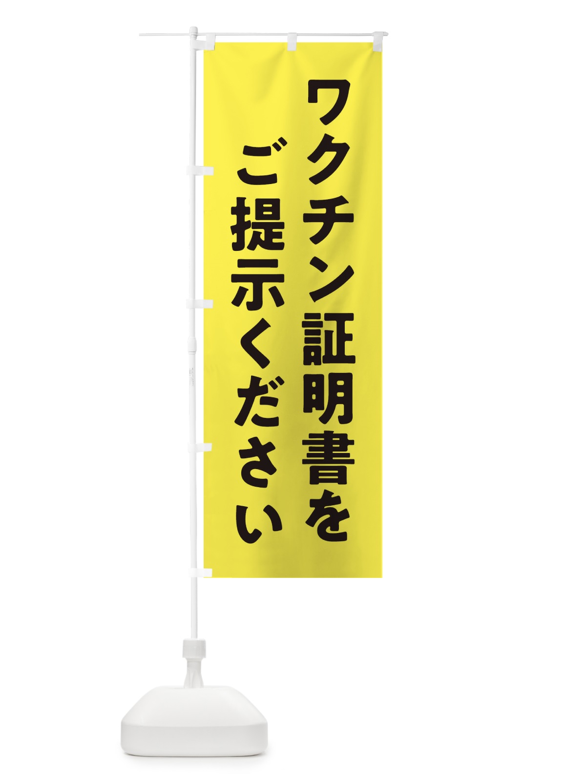 のぼり ワクチン証明書をご提示ください・コロナ対策 のぼり旗 3HHP(デザイン【B】)