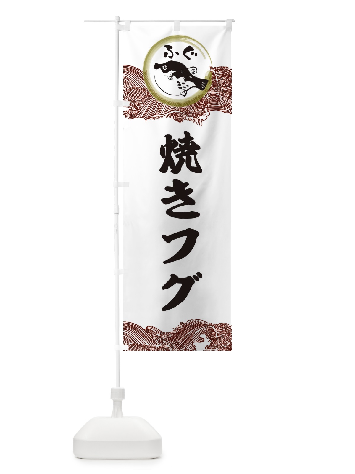 のぼり 焼きフグ のぼり旗 3HHT(デザイン【C】)