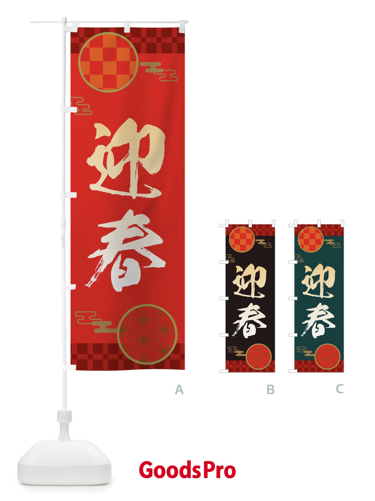 のぼり 迎春・正月・新年・元旦 のぼり旗 3HHW