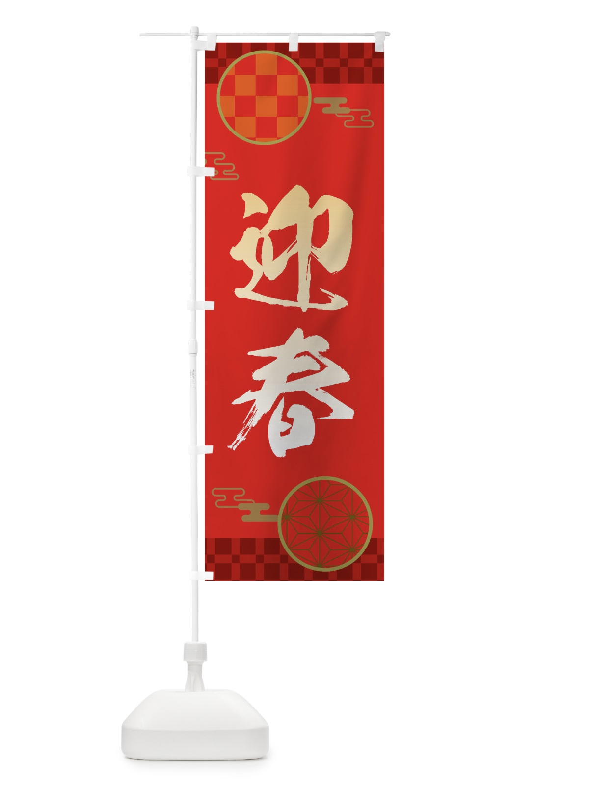 のぼり 迎春・正月・新年・元旦 のぼり旗 3HHW(デザイン【A】)