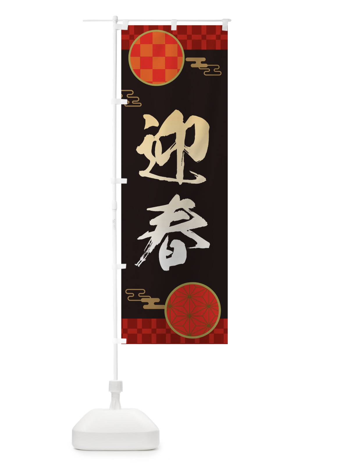 のぼり 迎春・正月・新年・元旦 のぼり旗 3HHW(デザイン【B】)