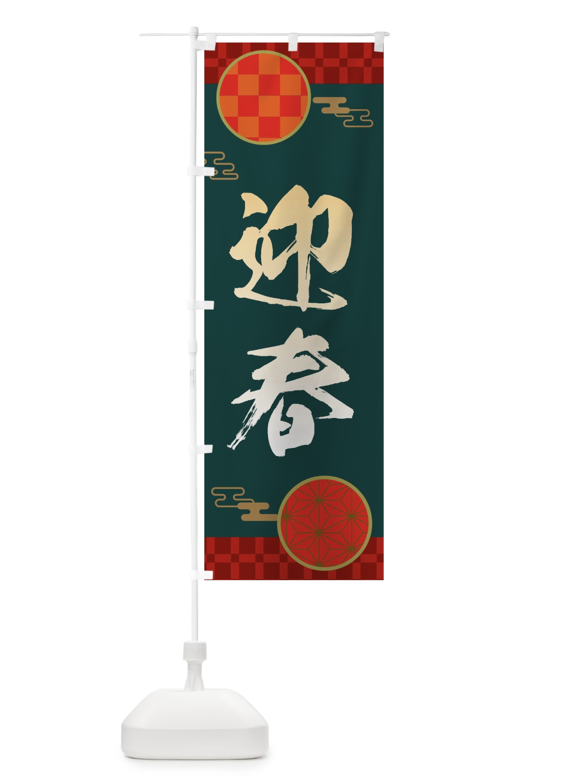のぼり 迎春・正月・新年・元旦 のぼり旗 3HHW(デザイン【C】)