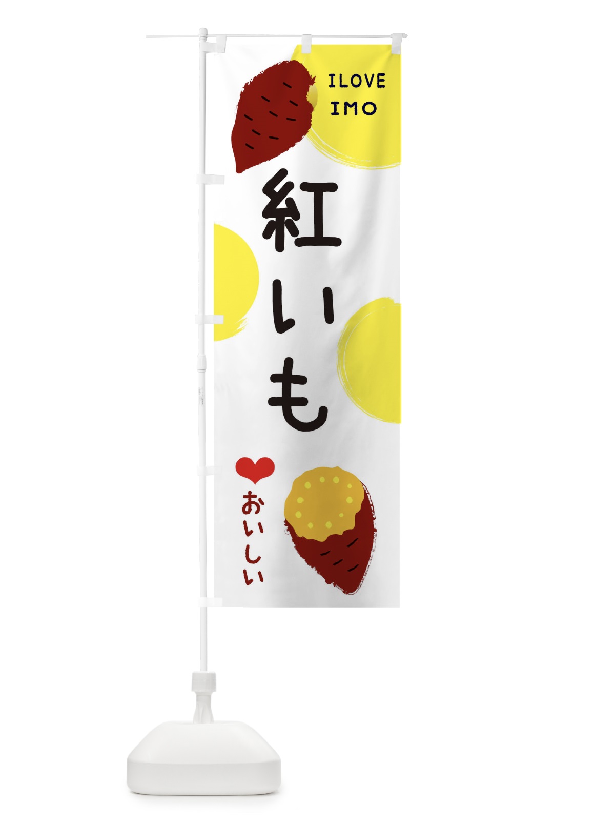 のぼり 紅いも・焼き芋・さつま芋 のぼり旗 3HHX(デザイン【B】)