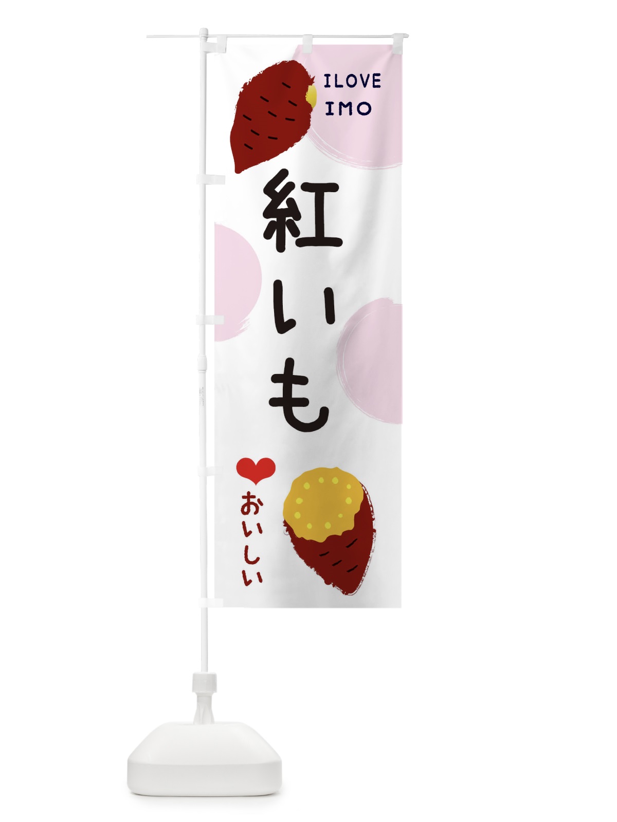 のぼり 紅いも・焼き芋・さつま芋 のぼり旗 3HHX(デザイン【C】)