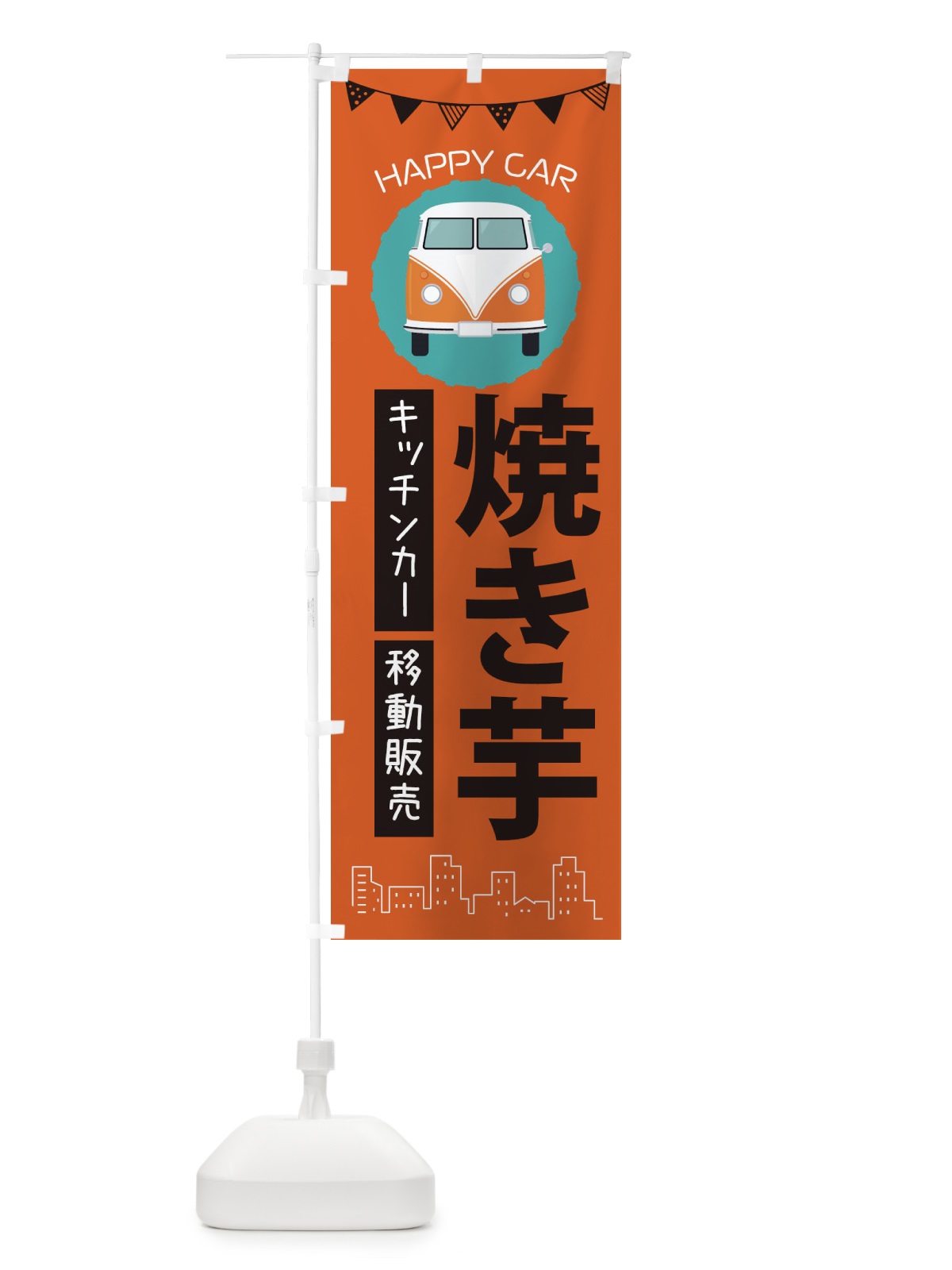 のぼり 焼き芋移動販売・キッチンカー・フードトラック のぼり旗 3HHY(デザイン【A】)