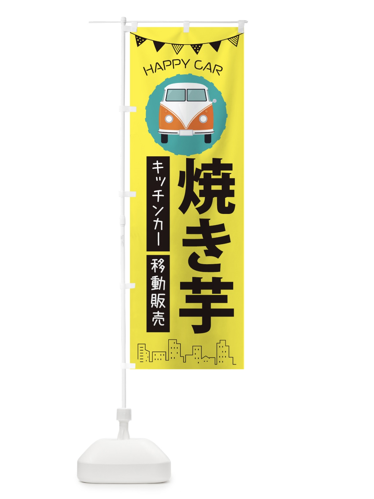 のぼり 焼き芋移動販売・キッチンカー・フードトラック のぼり旗 3HHY(デザイン【B】)