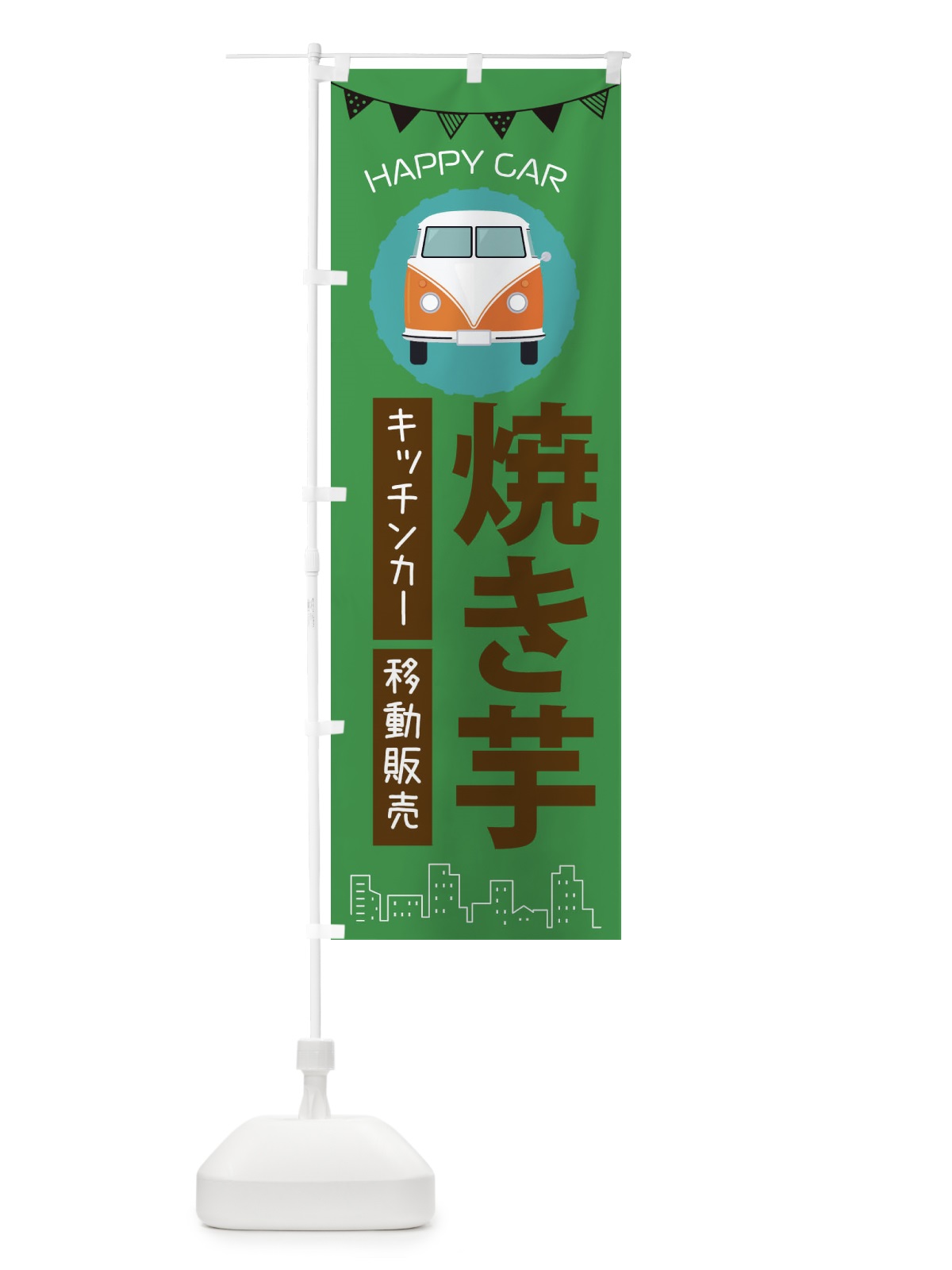 のぼり 焼き芋移動販売・キッチンカー・フードトラック のぼり旗 3HHY(デザイン【C】)
