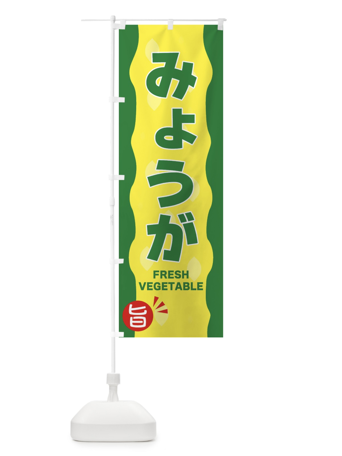 のぼり みょうが のぼり旗 3HJ0(デザイン【A】)
