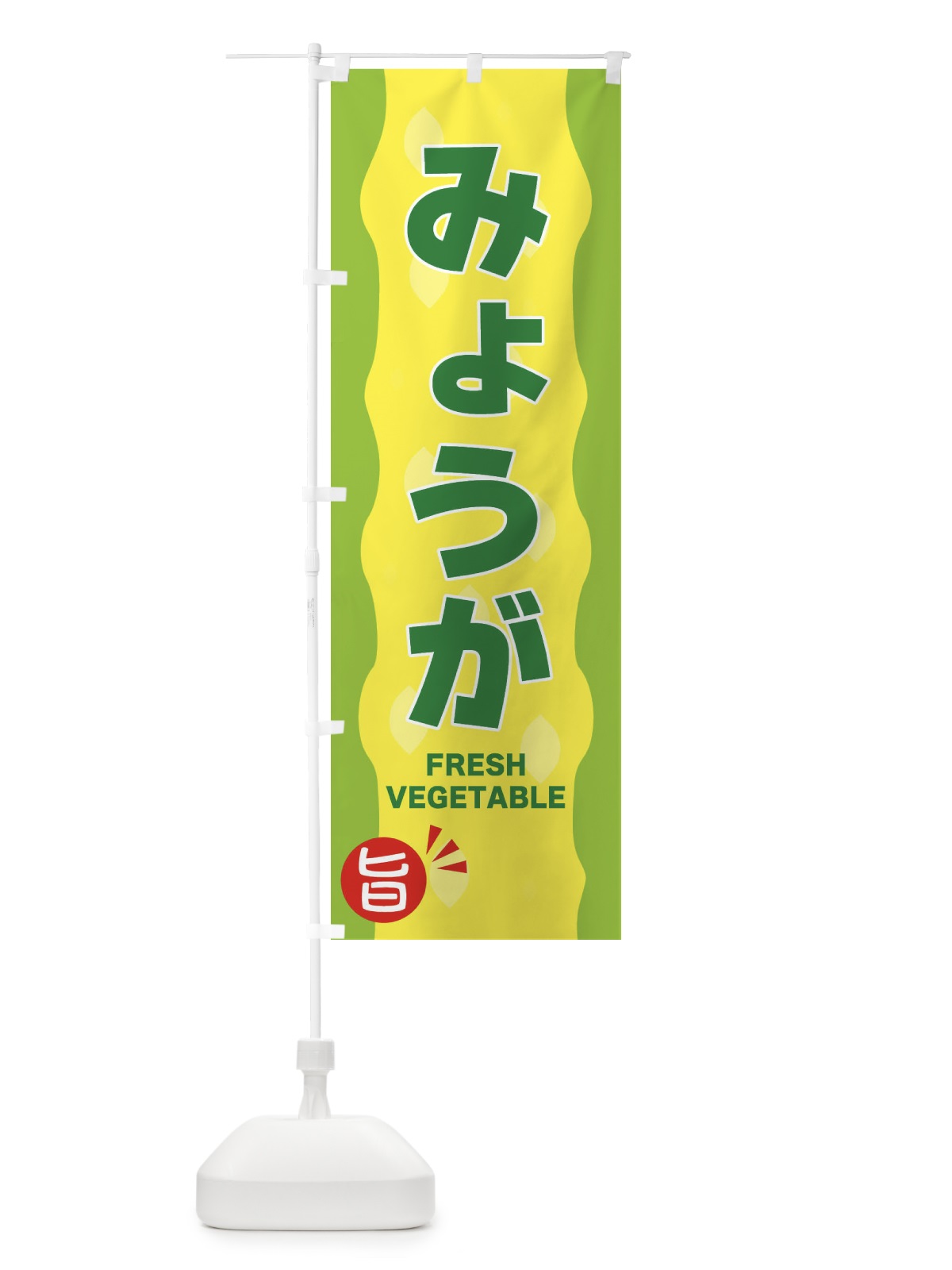 のぼり みょうが のぼり旗 3HJ0(デザイン【B】)