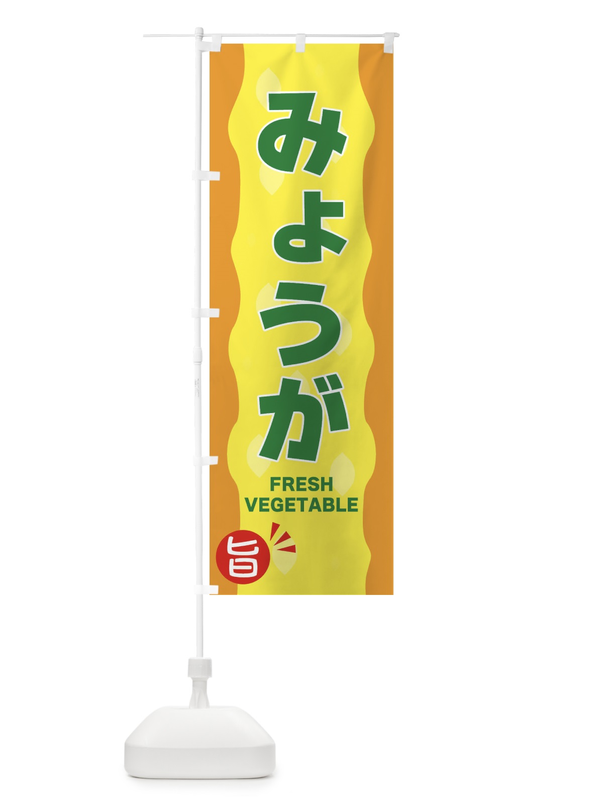 のぼり みょうが のぼり旗 3HJ0(デザイン【C】)
