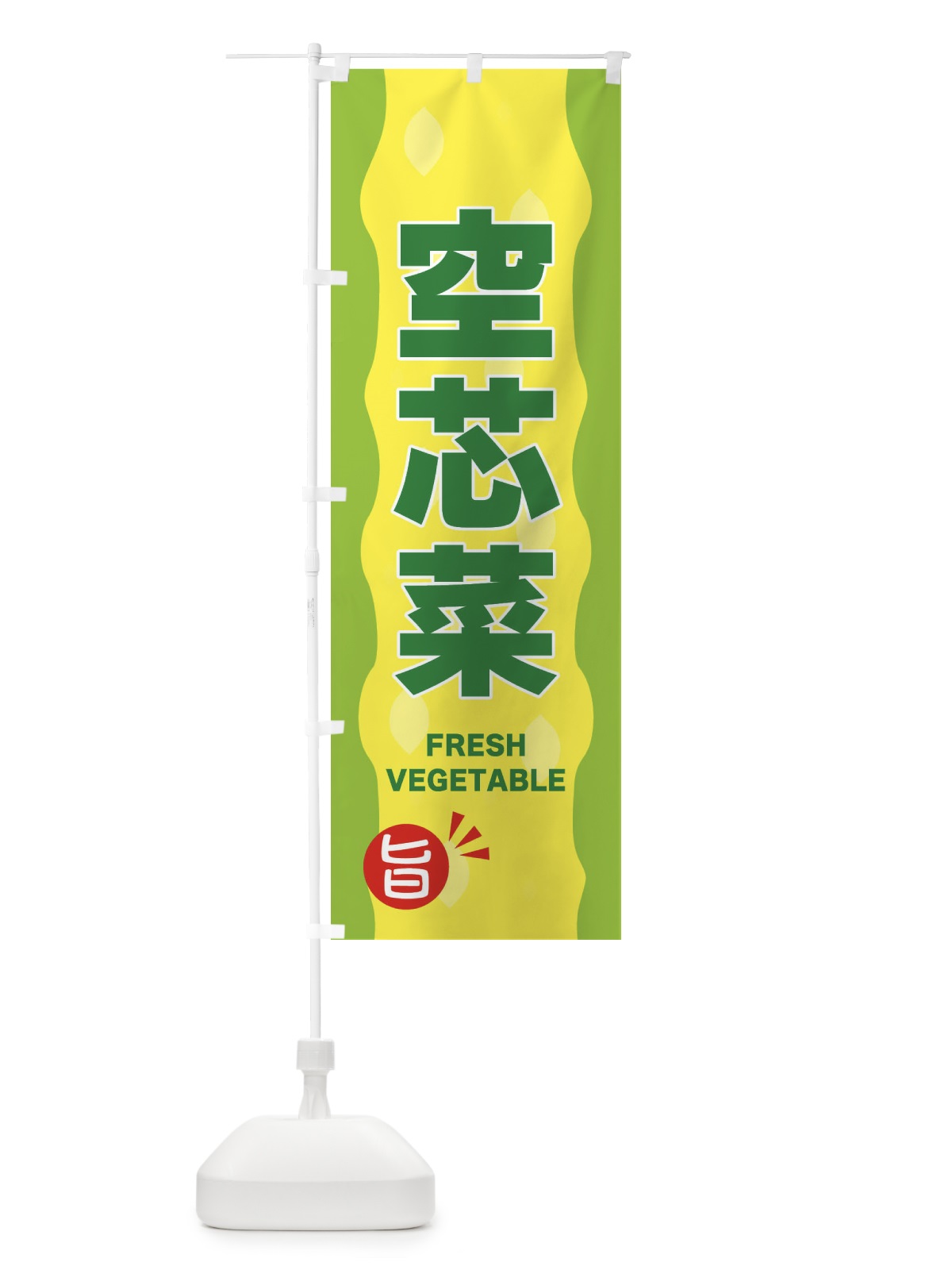 のぼり 空芯菜・ヨウサイ のぼり旗 3HJ1(デザイン【B】)