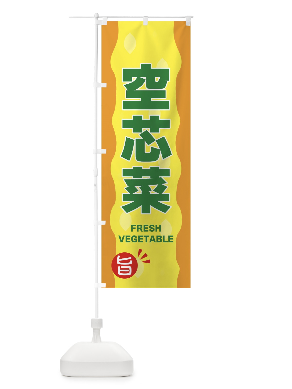 のぼり 空芯菜・ヨウサイ のぼり旗 3HJ1(デザイン【C】)