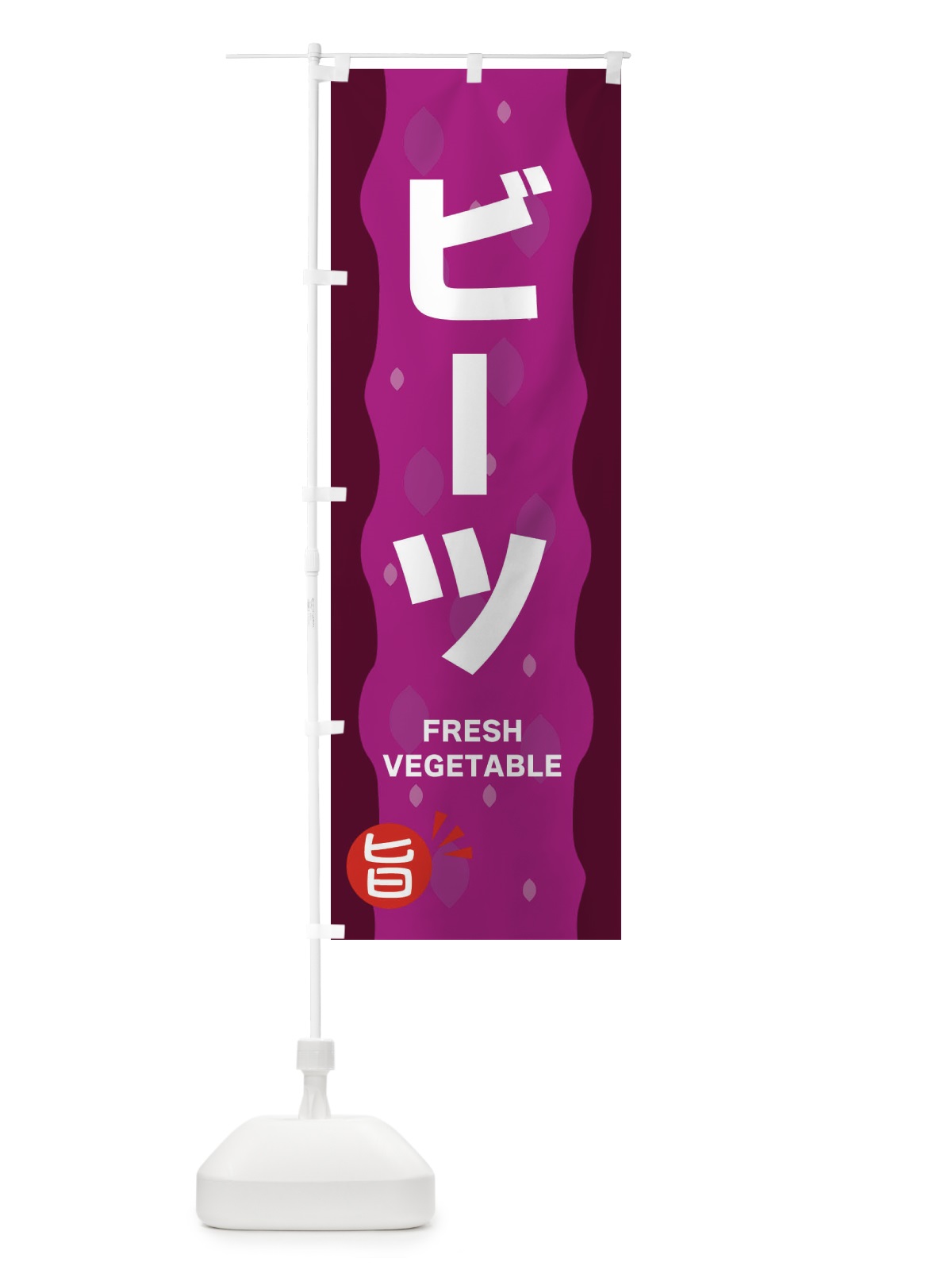 のぼり ビーツ のぼり旗 3HJ2(デザイン【A】)