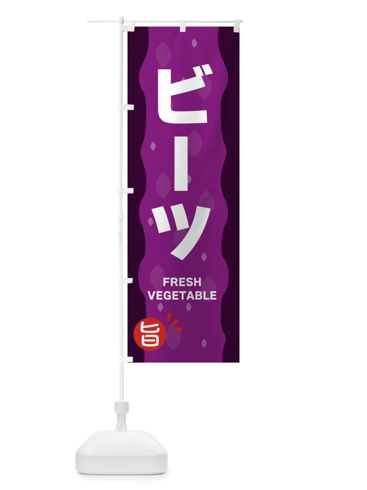 のぼり ビーツ のぼり旗 3HJ2(デザイン【B】)
