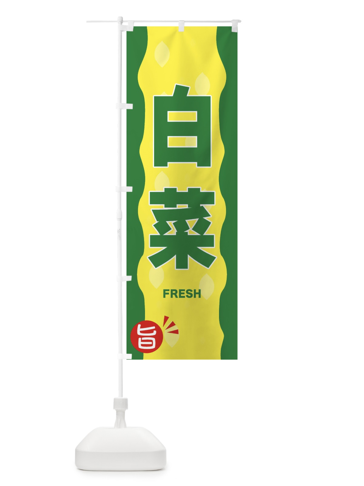 のぼり 白菜 のぼり旗 3HJ4(デザイン【A】)