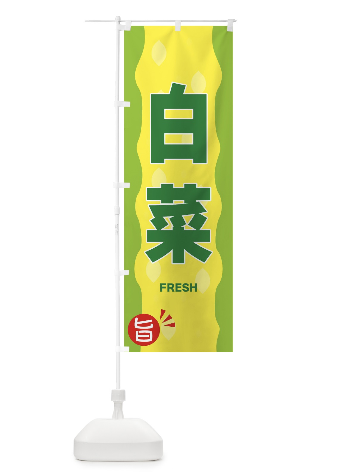 のぼり 白菜 のぼり旗 3HJ4(デザイン【B】)
