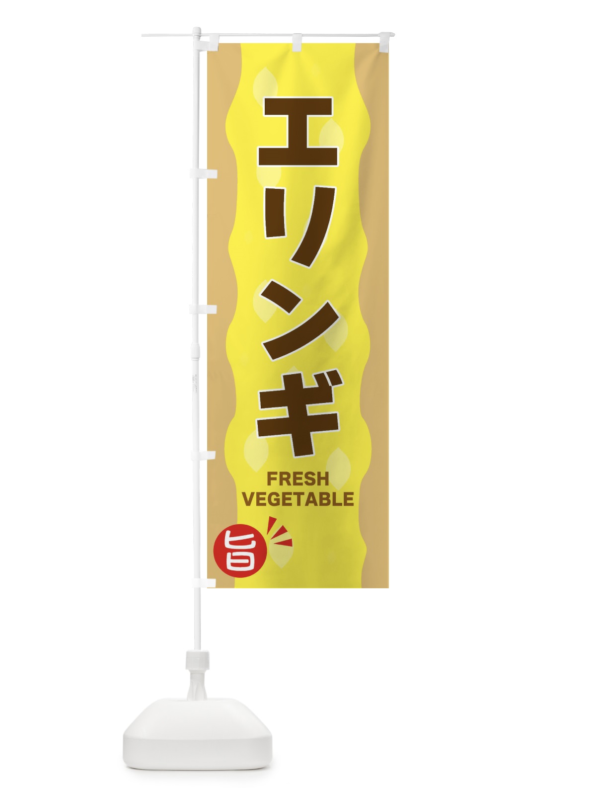 のぼり エリンギ のぼり旗 3HJ7(デザイン【A】)