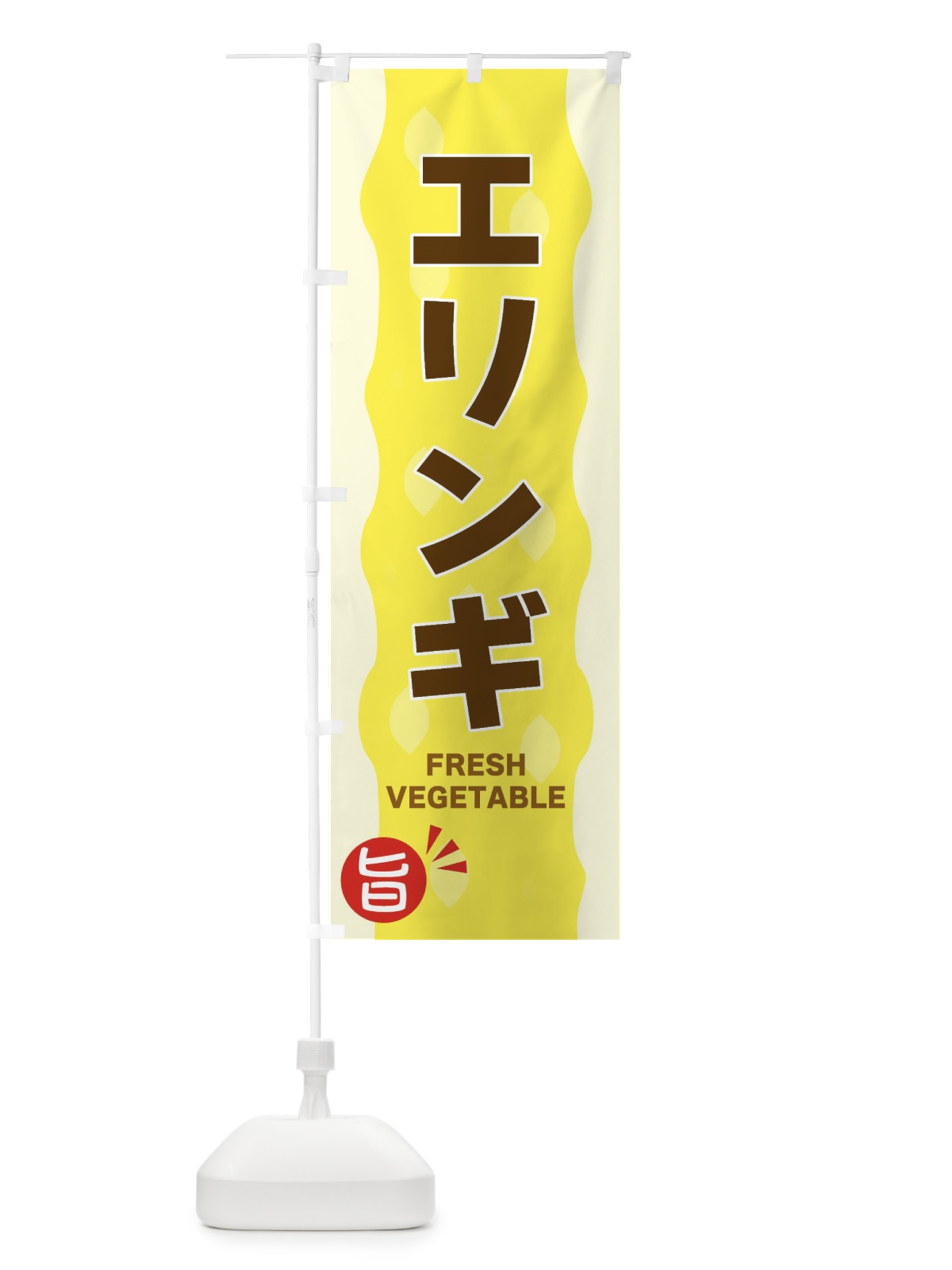 のぼり エリンギ のぼり旗 3HJ7(デザイン【B】)