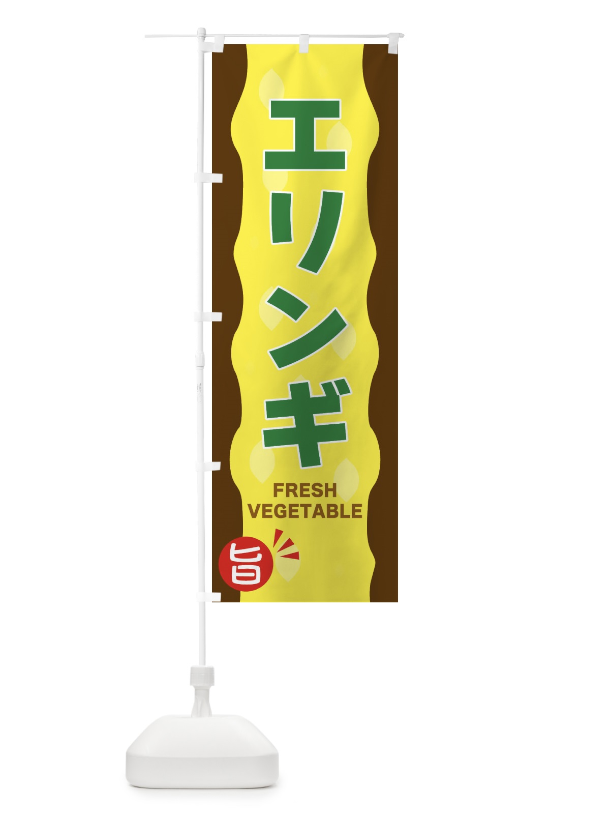のぼり エリンギ のぼり旗 3HJ7(デザイン【C】)