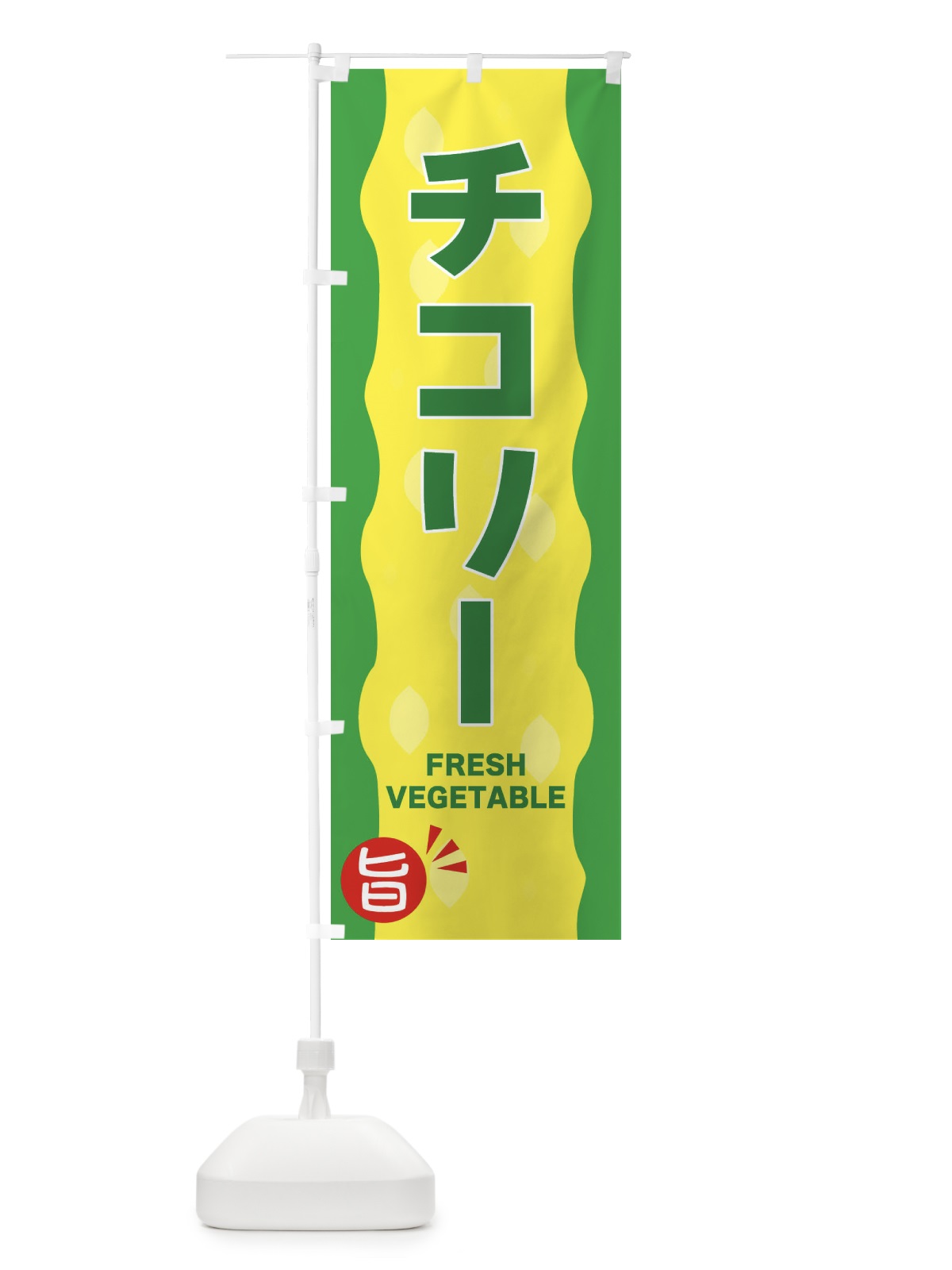 のぼり チコリー のぼり旗 3HJ8(デザイン【C】)