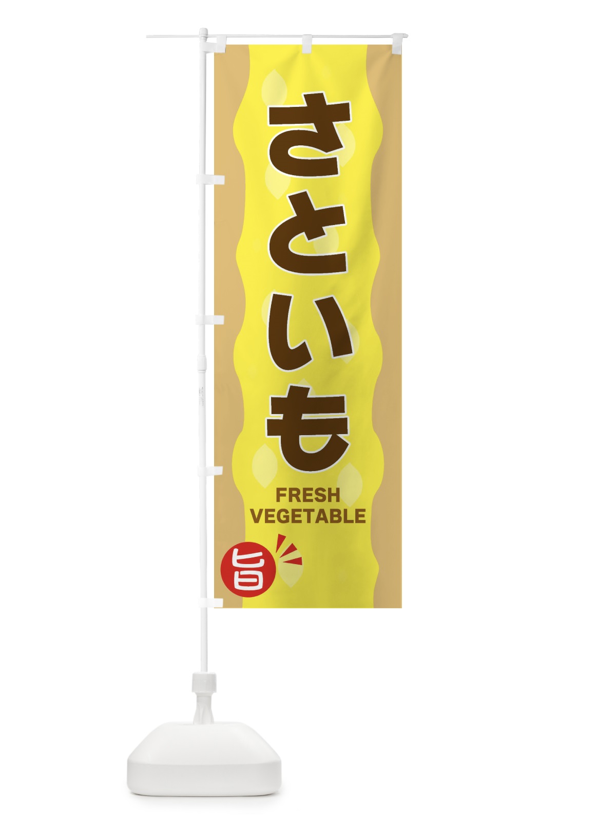 のぼり さといも のぼり旗 3HJA(デザイン【A】)