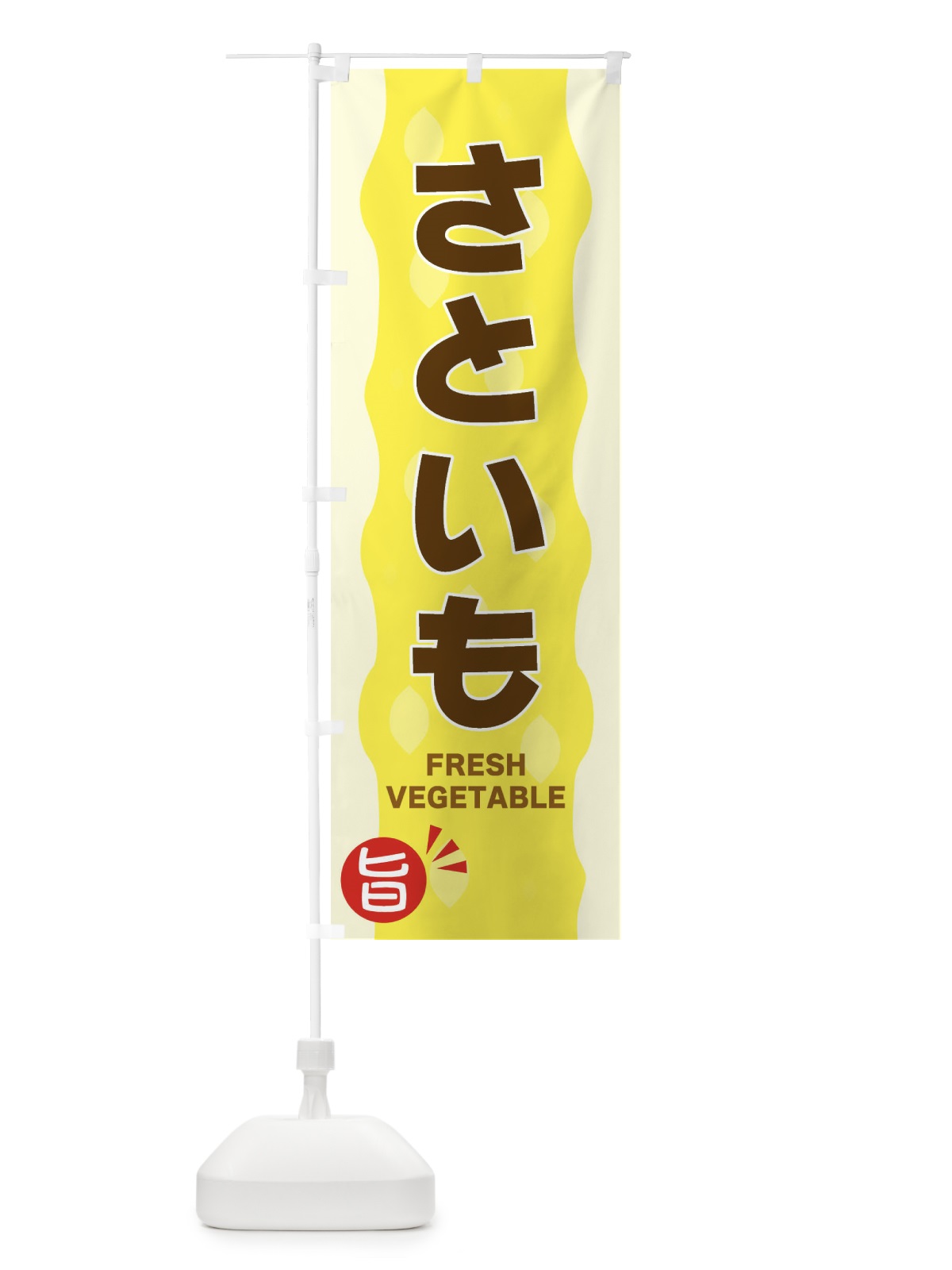のぼり さといも のぼり旗 3HJA(デザイン【B】)