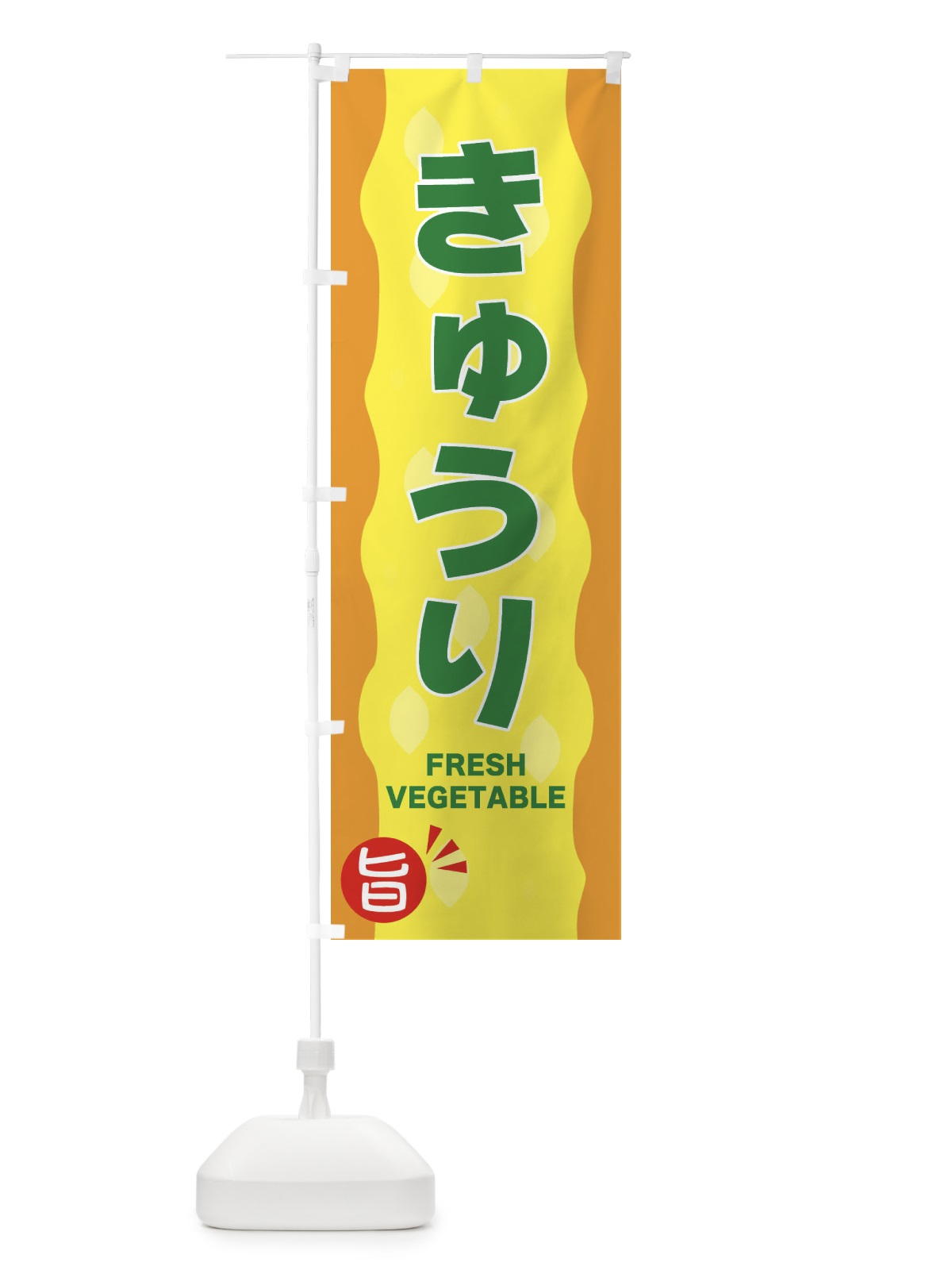 のぼり きゅうり のぼり旗 3HJE(デザイン【C】)