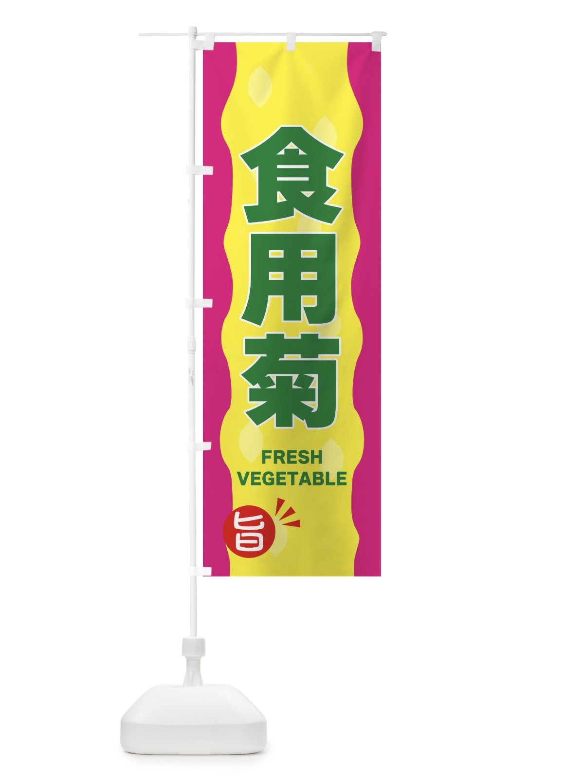 のぼり 食用菊 のぼり旗 3HJG(デザイン【B】)