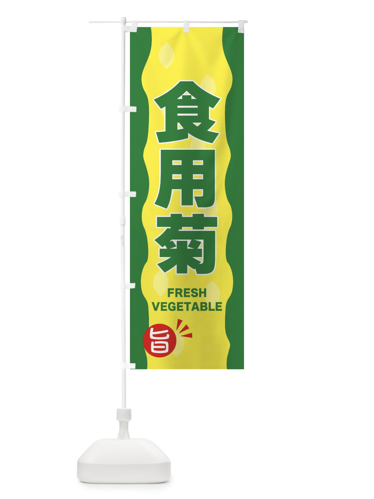 のぼり 食用菊 のぼり旗 3HJG(デザイン【C】)