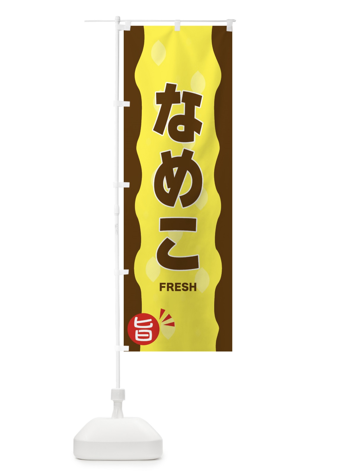 のぼり なめこ のぼり旗 3HJH(デザイン【A】)