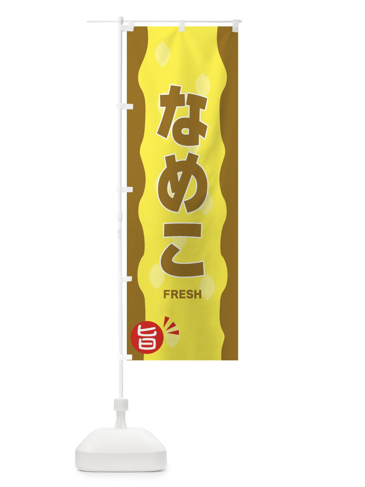 のぼり なめこ のぼり旗 3HJH(デザイン【C】)