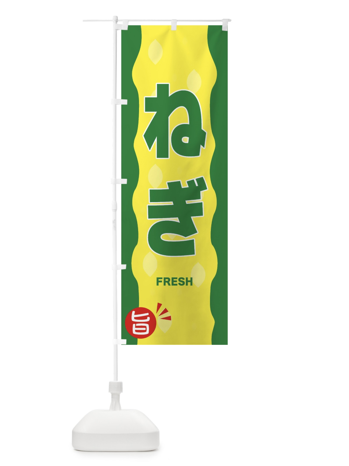 のぼり ねぎ のぼり旗 3HJK(デザイン【A】)