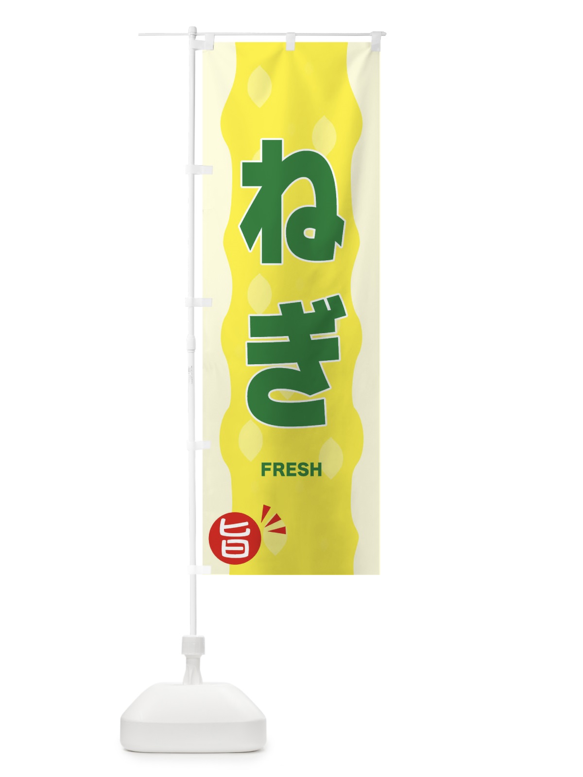 のぼり ねぎ のぼり旗 3HJK(デザイン【C】)