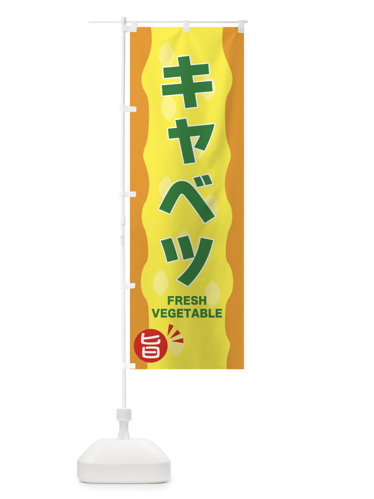 のぼり キャベツ のぼり旗 3HJP(デザイン【C】)