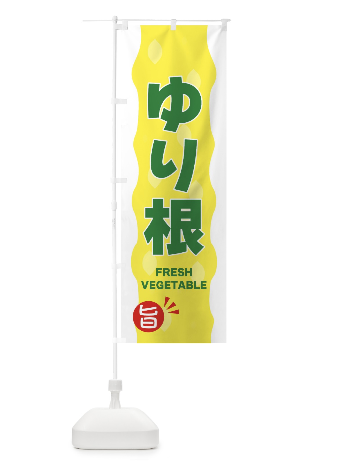 のぼり ゆり根 のぼり旗 3HJW(デザイン【B】)