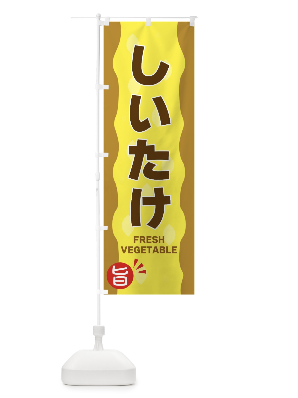 のぼり しいたけ のぼり旗 3HJX(デザイン【A】)