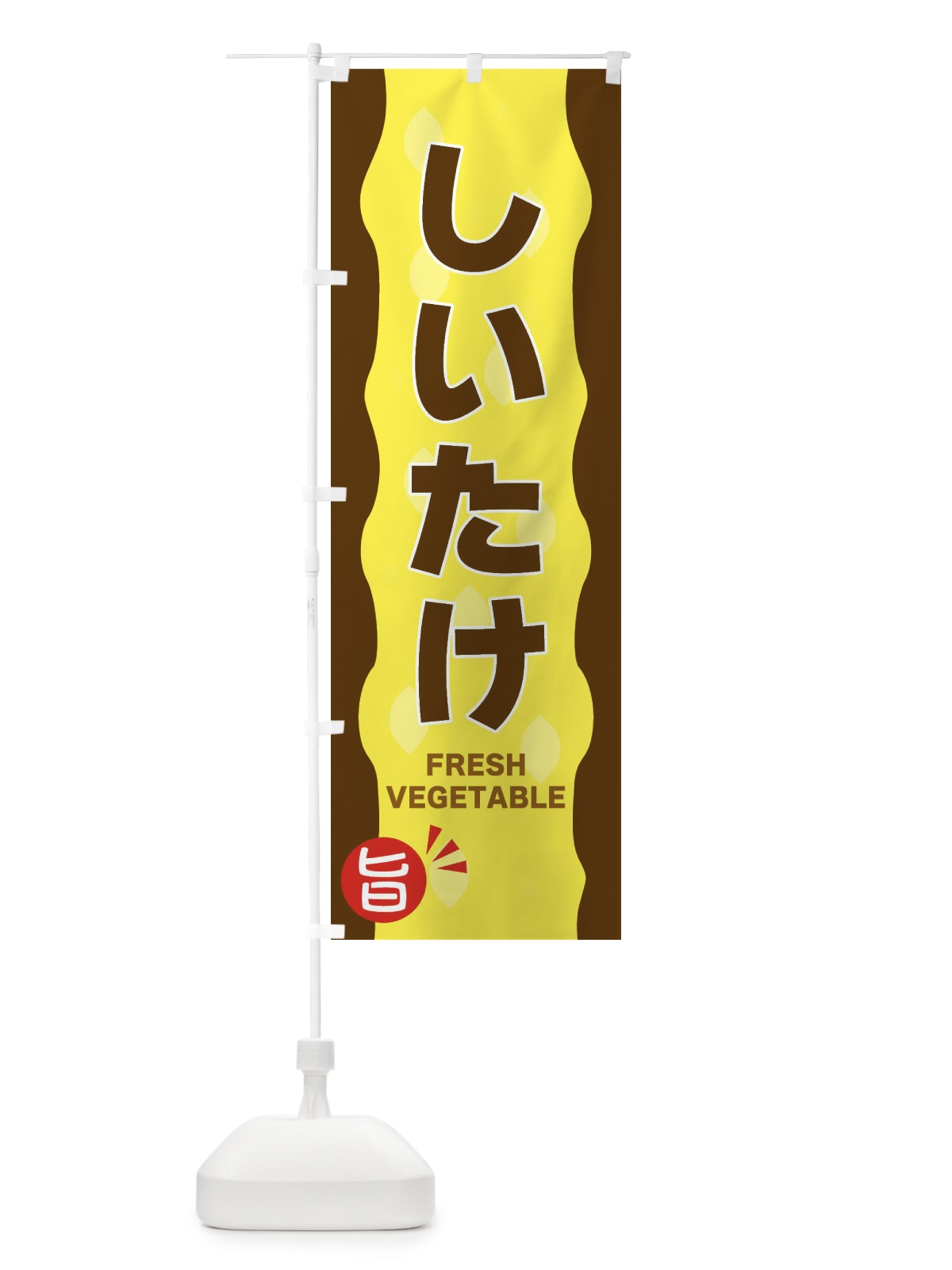 のぼり しいたけ のぼり旗 3HJX(デザイン【B】)