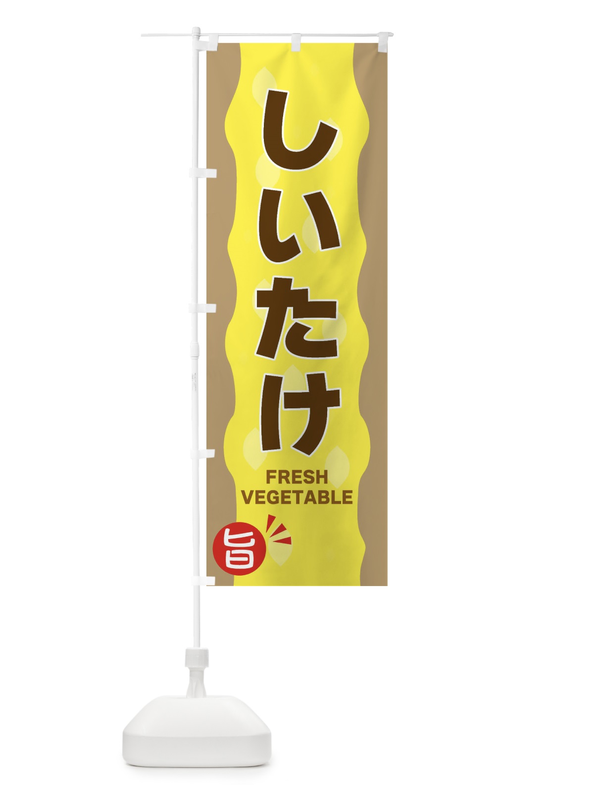 のぼり しいたけ のぼり旗 3HJX(デザイン【C】)